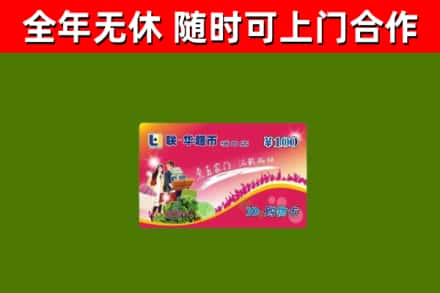 新蔡县烟酒回收超市卡.jpg